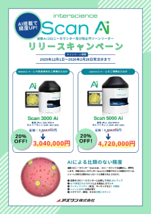 【アズワン】Scan Aiリリースキャンペーン